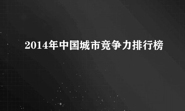2014年中国城市竞争力排行榜