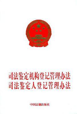 司法鉴定机构登记管理办法司法鉴定人登记管理办法