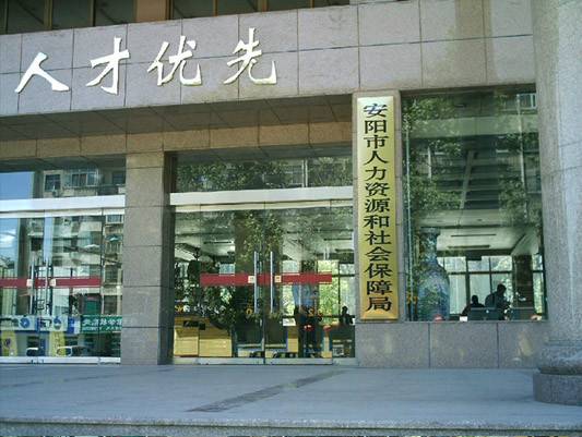 安阳县人力资源和社会保障局