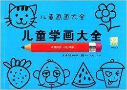儿童画画大全：儿童学画大全