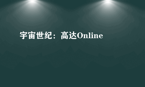 宇宙世纪：高达Online