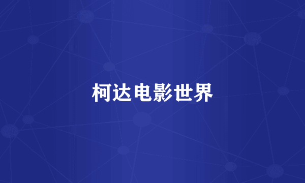柯达电影世界