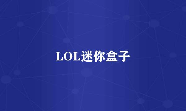 LOL迷你盒子