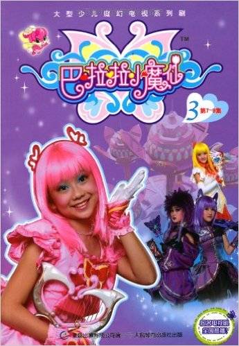 巴啦啦小魔仙3（第7-9集）
