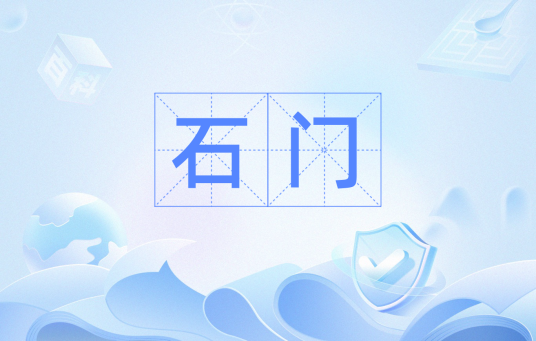 石门（汉语词语）