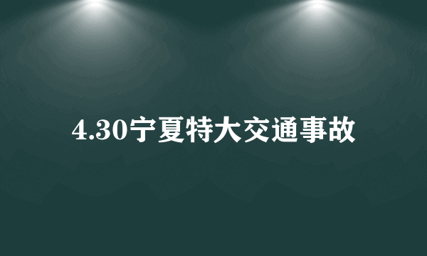 4.30宁夏特大交通事故