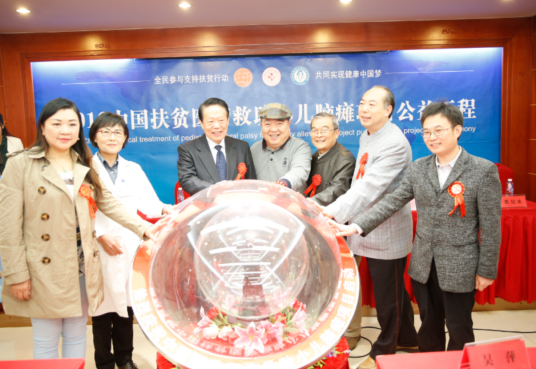 中国扶贫医疗救助小儿脑瘫项目公益工程