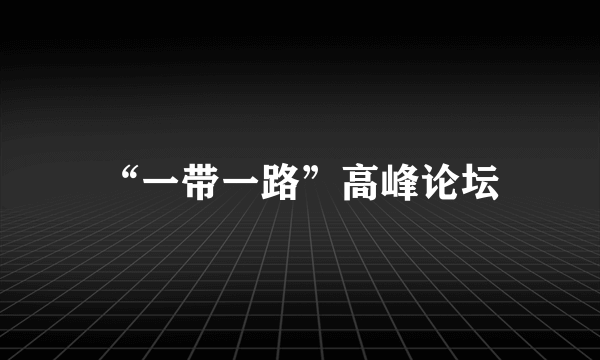 “一带一路”高峰论坛