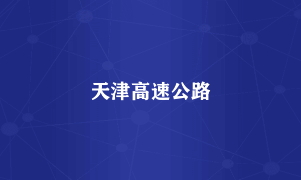 天津高速公路