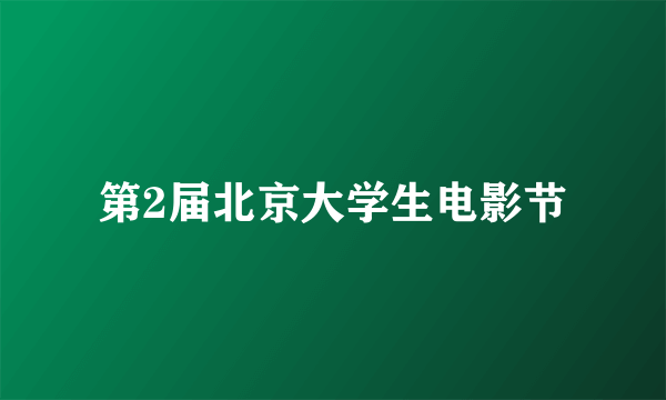 第2届北京大学生电影节
