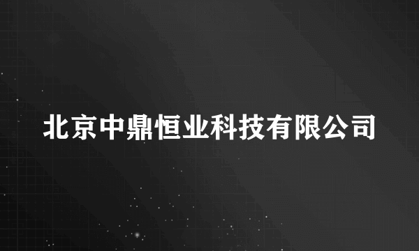 北京中鼎恒业科技有限公司