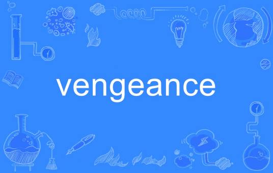 vengeance（英语单词）