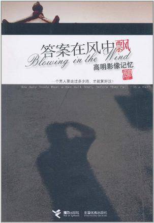 答案在风中飘（1970年高明所著图书）
