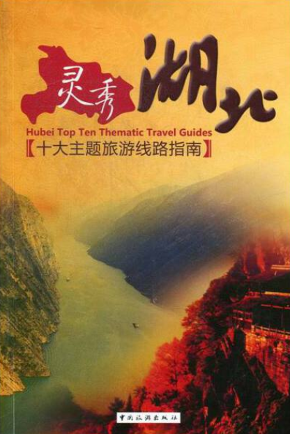 灵秀湖北：十大主题旅游线路指南