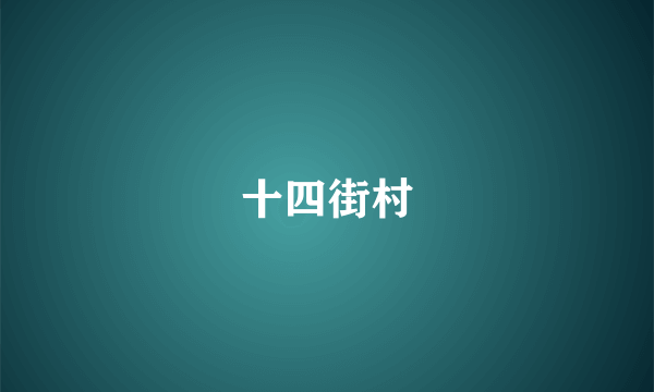 十四街村