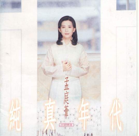 野百合也有春天（孟庭苇1994年的发行歌曲）