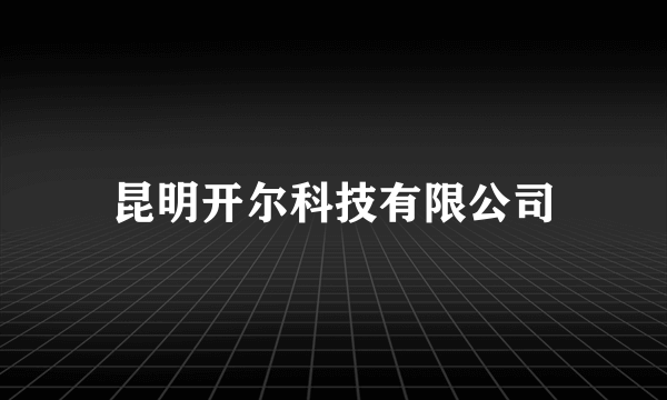 昆明开尔科技有限公司