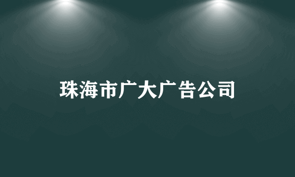 珠海市广大广告公司