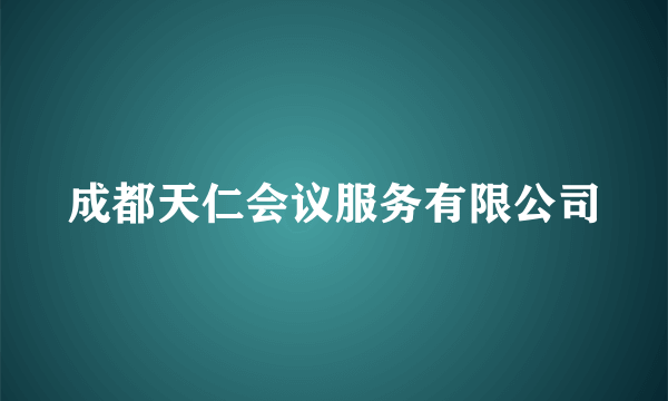 成都天仁会议服务有限公司