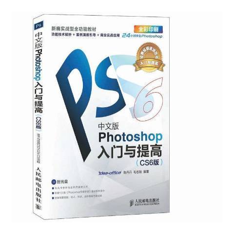 中文版Photoshop入门与提高：CS6版