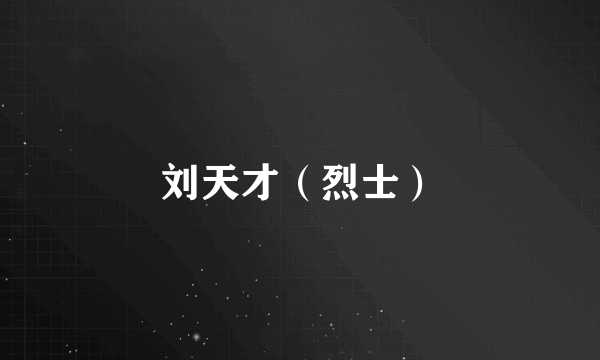 刘天才（烈士）