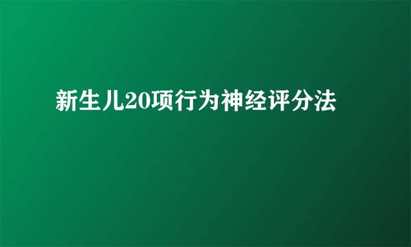 新生儿20项行为神经评分法