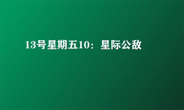 13号星期五10：星际公敌