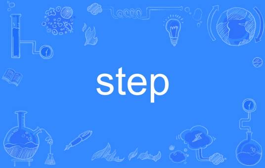 STEP（英文单词）