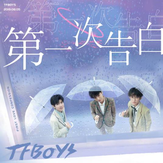 第一次告白（TFBOYS演唱歌曲）