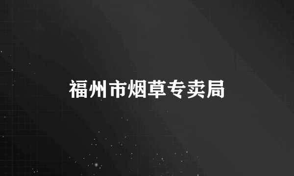福州市烟草专卖局