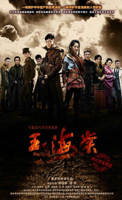 玉海棠（2015年黄文利执导的电视剧）