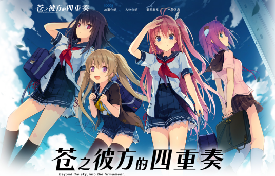 苍之彼方的四重奏（Sprite（精灵社）制作的美少女游戏）