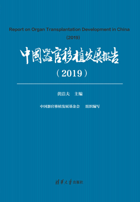 中国器官移植发展报告(2019)