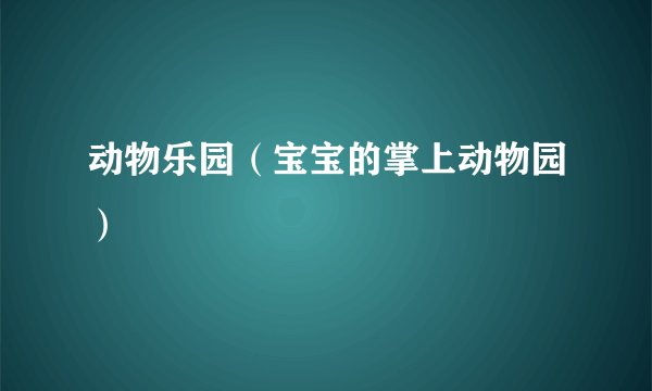 动物乐园（宝宝的掌上动物园）