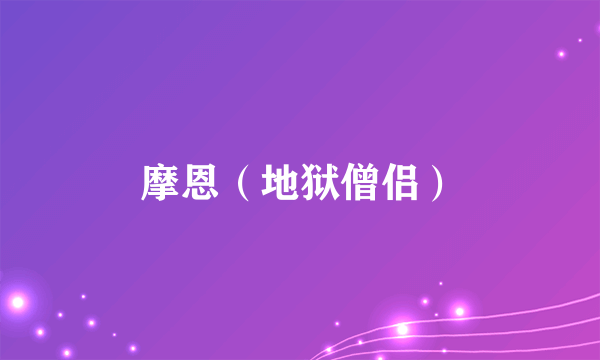 摩恩（地狱僧侣）