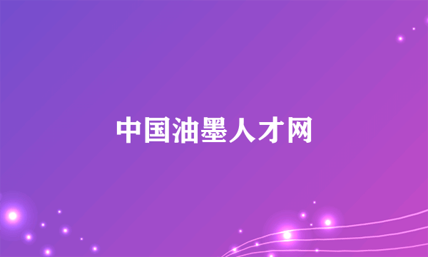 中国油墨人才网