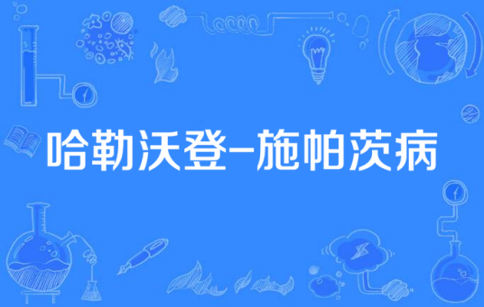 哈勒沃登-施帕茨病