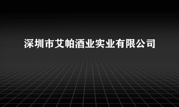 深圳市艾帕酒业实业有限公司