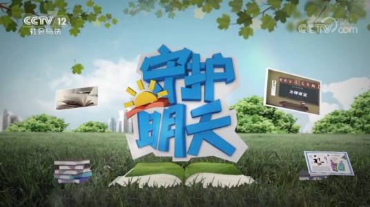 守护明天第一季
