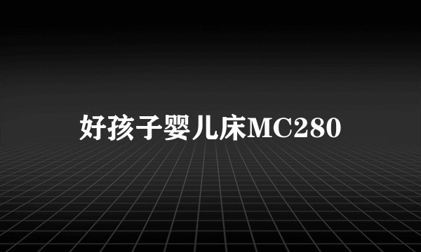 好孩子婴儿床MC280
