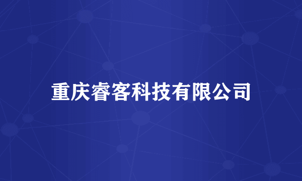 重庆睿客科技有限公司