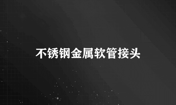 不锈钢金属软管接头