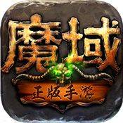 魔域手游