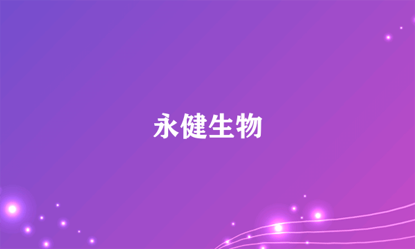 永健生物