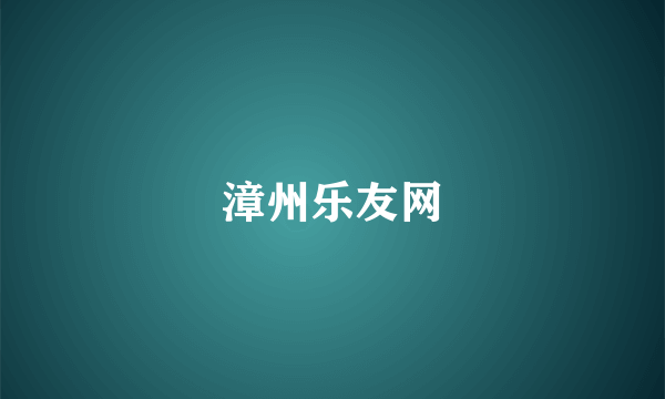 漳州乐友网