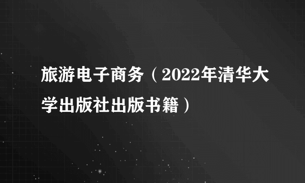 旅游电子商务（2022年清华大学出版社出版书籍）