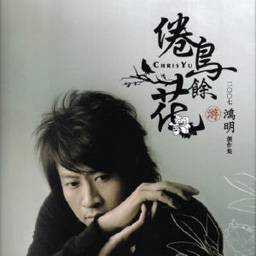倦鸟余花（游鸿明演唱歌曲）