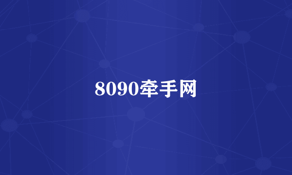 8090牵手网