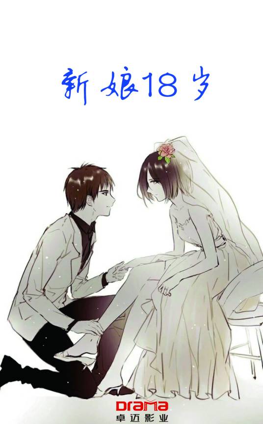新娘18岁（2016年电影）