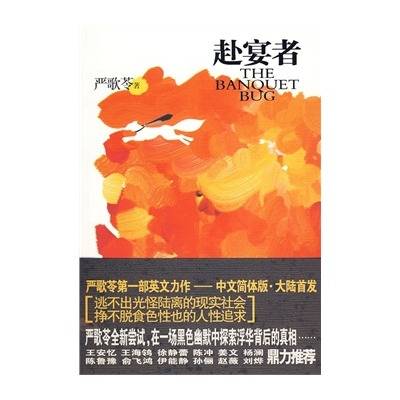 赴宴者-严歌苓第一部英文长篇，中文简体版大陆首发